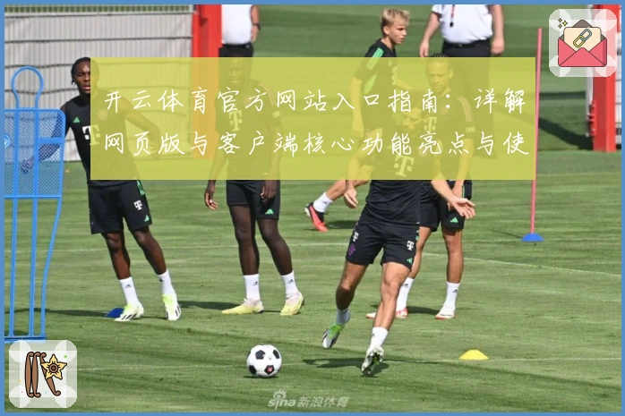 开云体育官方网站入口指南：详解网页版与客户端核心功能亮点与使用体验