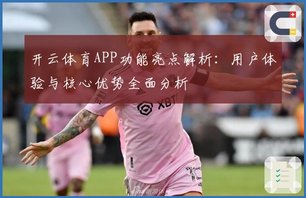开云体育APP功能亮点解析：用户体验与核心优势全面分析