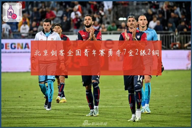 北京剑客全国青年赛勇夺7金2银2铜