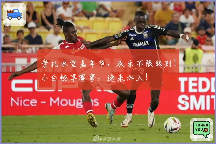 崇礼冰雪嘉年华，欢乐不限级别！小白畅享赛事，速来加入！