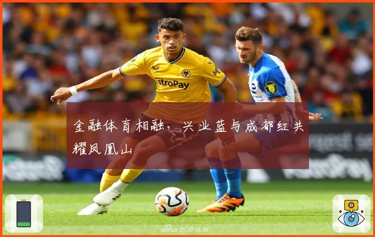 金融体育相融，兴业蓝与成都红共耀凤凰山