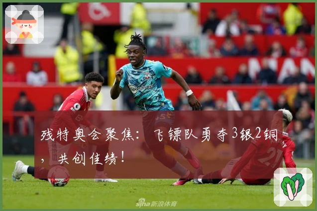 残特奥会聚焦：飞镖队勇夺3银2铜，共创佳绩！