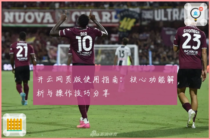 开云网页版使用指南：核心功能解析与操作技巧分享