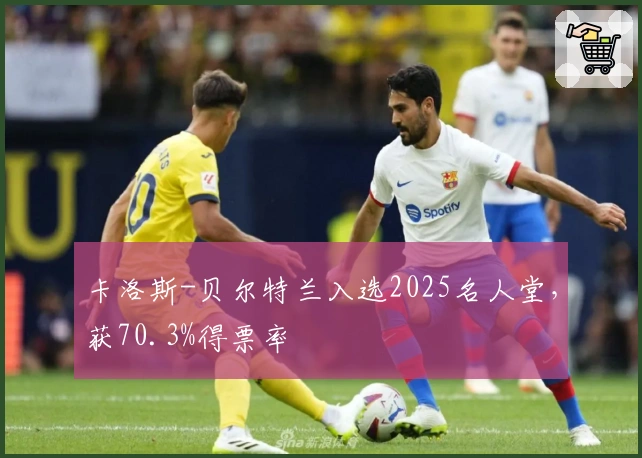 卡洛斯-贝尔特兰入选2025名人堂，获70.3%得票率