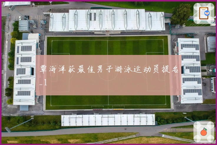 覃海洋获最佳男子游泳运动员提名_1