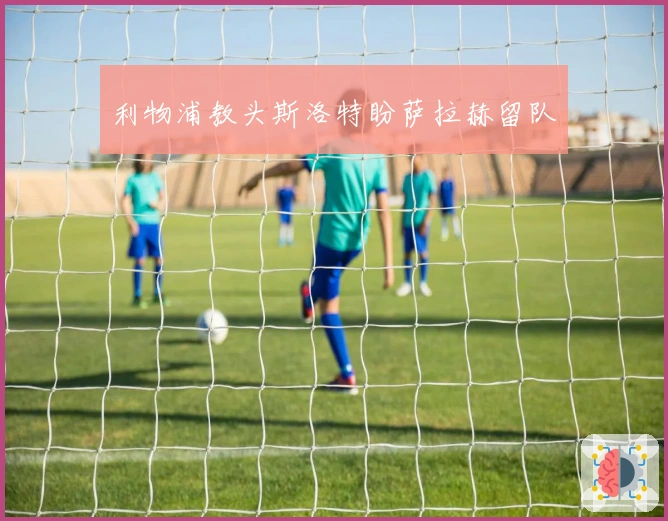 利物浦教头斯洛特盼萨拉赫留队