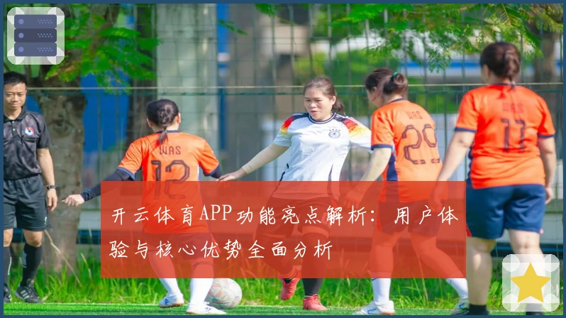 开云体育APP功能亮点解析：用户体验与核心优势全面分析