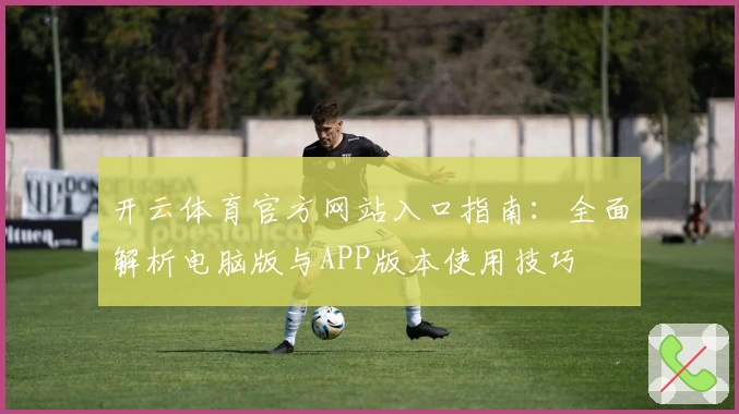 开云体育官方网站入口指南：全面解析电脑版与APP版本使用技巧