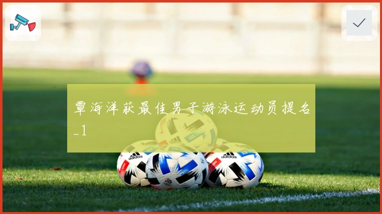 覃海洋获最佳男子游泳运动员提名_1