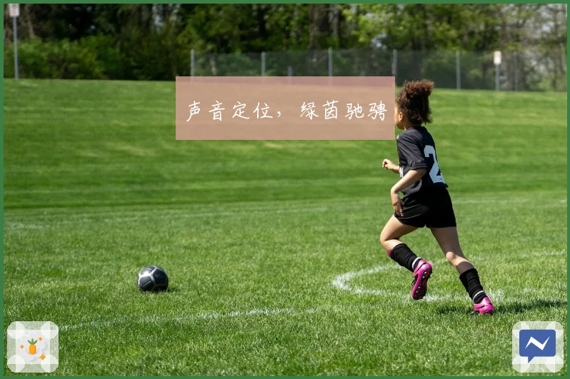 声音定位，绿茵驰骋