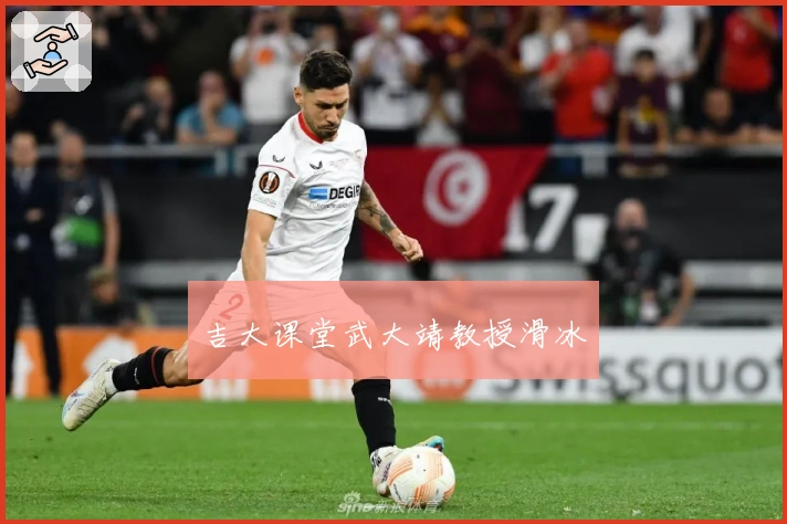 吉大课堂武大靖教授滑冰