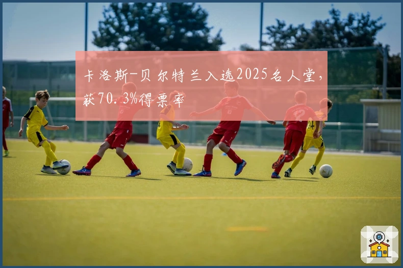 卡洛斯-贝尔特兰入选2025名人堂，获70.3%得票率