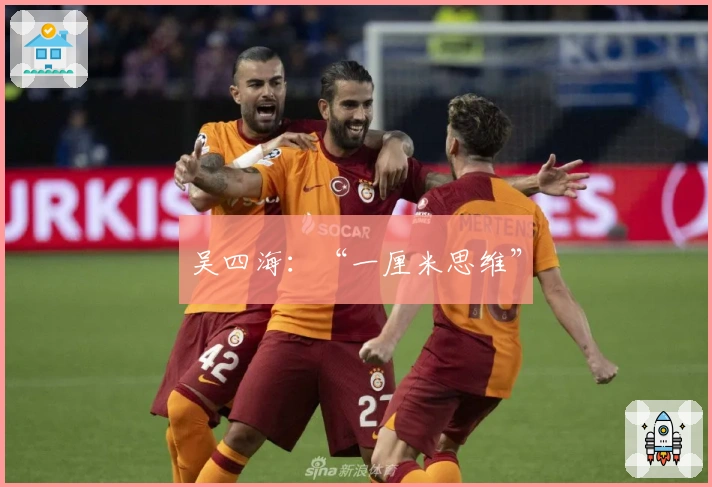 吴四海：“一厘米思维”