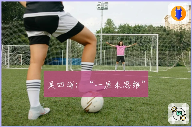 吴四海：“一厘米思维”