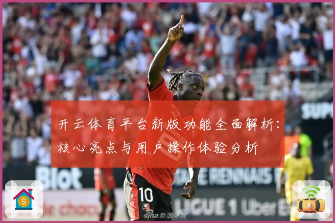 开云体育平台新版功能全面解析：核心亮点与用户操作体验分析