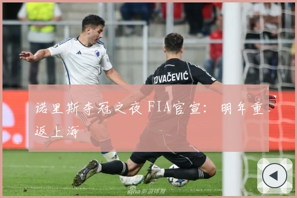 诺里斯夺冠之夜 FIA官宣：明年重返上海