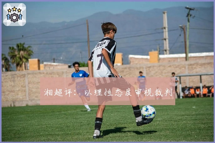 湘超评：以理性态度审视裁判