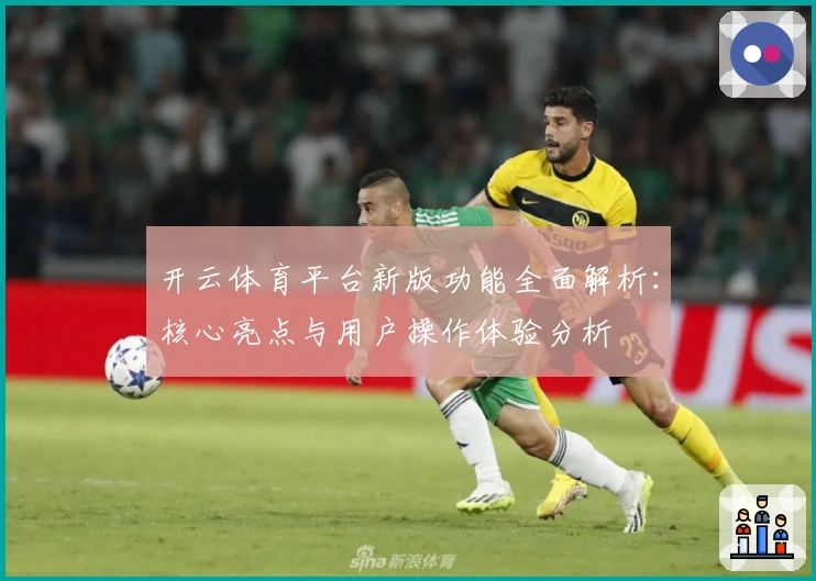 开云体育平台新版功能全面解析:核心亮点与用户操作体验分析