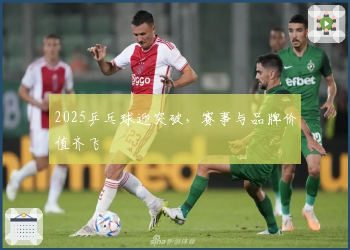 2025乒乓球迎突破，赛事与品牌价值齐飞