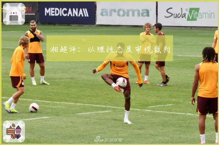 湘超评：以理性态度审视裁判