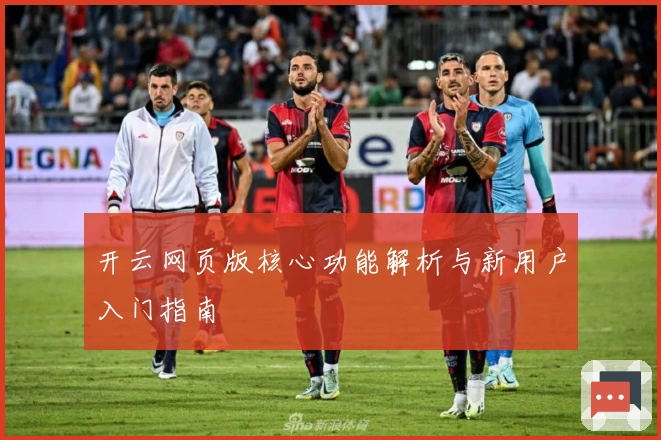 开云网页版核心功能解析与新用户入门指南