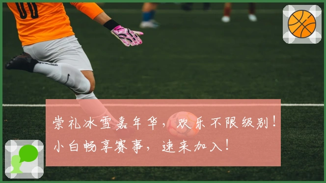 崇礼冰雪嘉年华,欢乐不限级别!小白畅享赛事,速来加入!