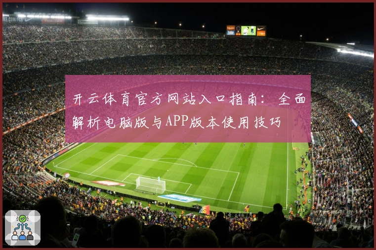 开云体育官方网站入口指南:全面解析电脑版与APP版本使用技巧